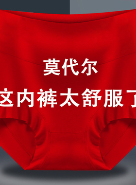 本命年大红色高腰女士内裤女莫代尔舒适大码抗菌纯棉裆新年三角裤