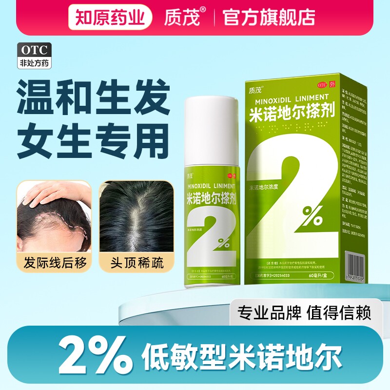 【质茂】米诺地尔搽剂2%*60ml*1瓶/盒