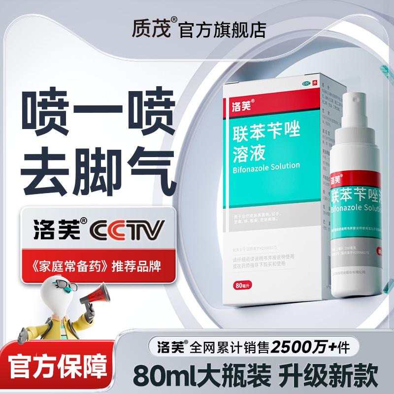 洛芙联苯苄唑溶液25ml250mg*80ml*1瓶/盒脚气止痒脱皮杀菌脚气喷雾脚气专用药