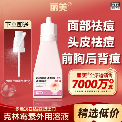 [丽芙]克林霉素磷酸酯外用溶液1%*30ml*1瓶/盒
