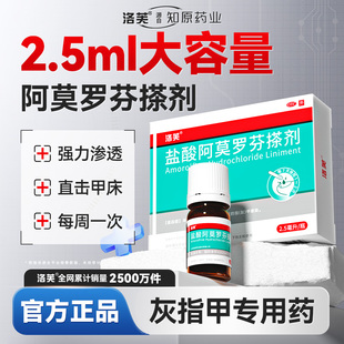 洛芙盐酸阿莫罗芬搽剂正品2.5ml灰指甲专用药旗舰店阿莫罗芬搽剂