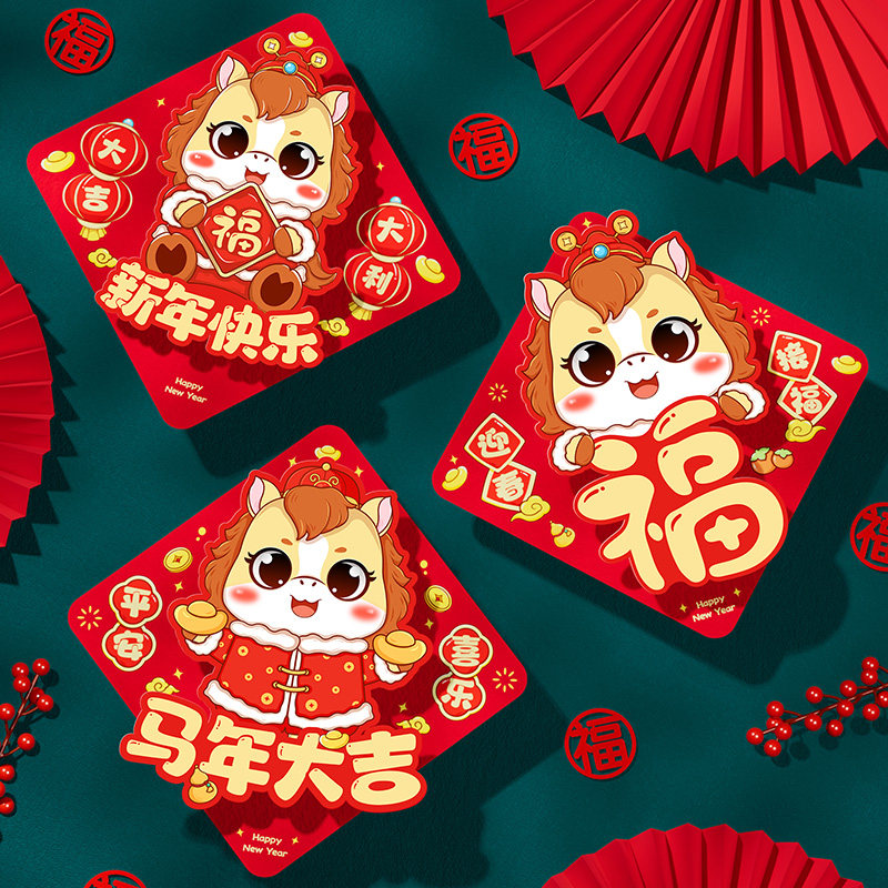 2026马年福字贴纸卡通可爱新年窗花玄关装饰植绒磁吸春节福字门贴