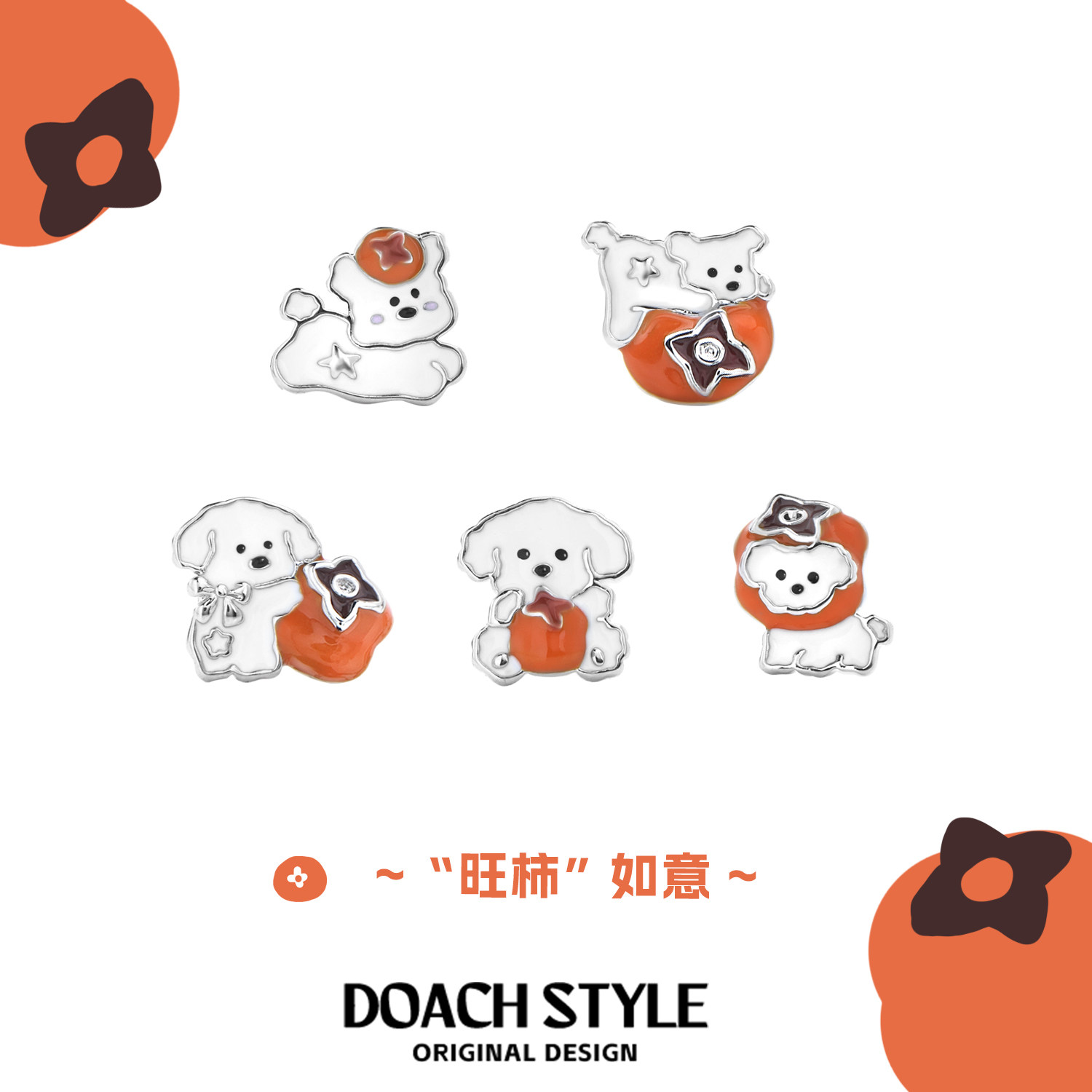 DOACH 旺柿如意纯银小狗耳钉原创设计高级感甜酷耳环耳饰新年礼物,饰品/流行首饰/时尚饰品新,银饰耳饰,淘宝优惠券,粉丝福利购,淘宝优惠卷