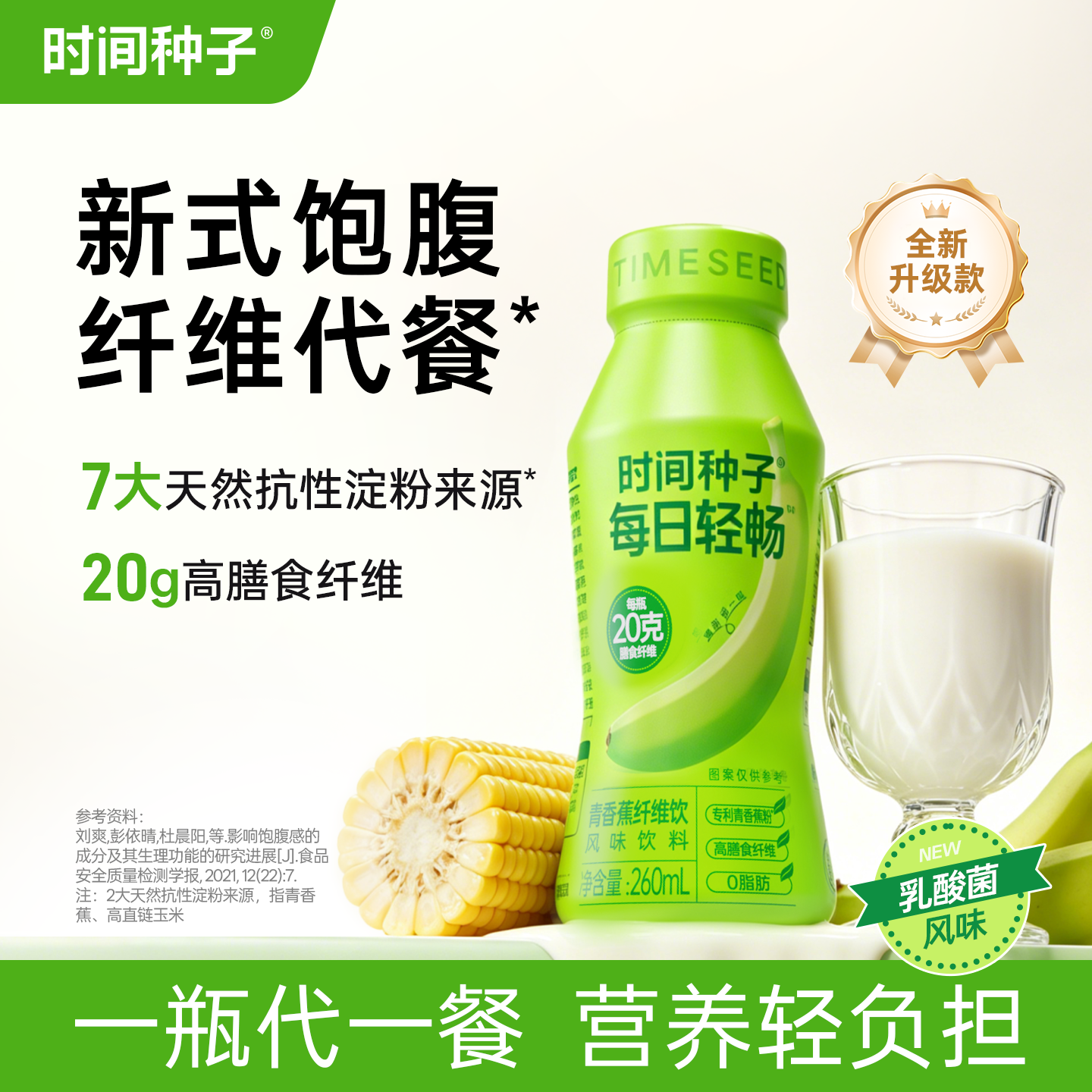 时间种子青香蕉饮高膳食纤维抗性淀粉饱腹代餐益生元青香蕉乳