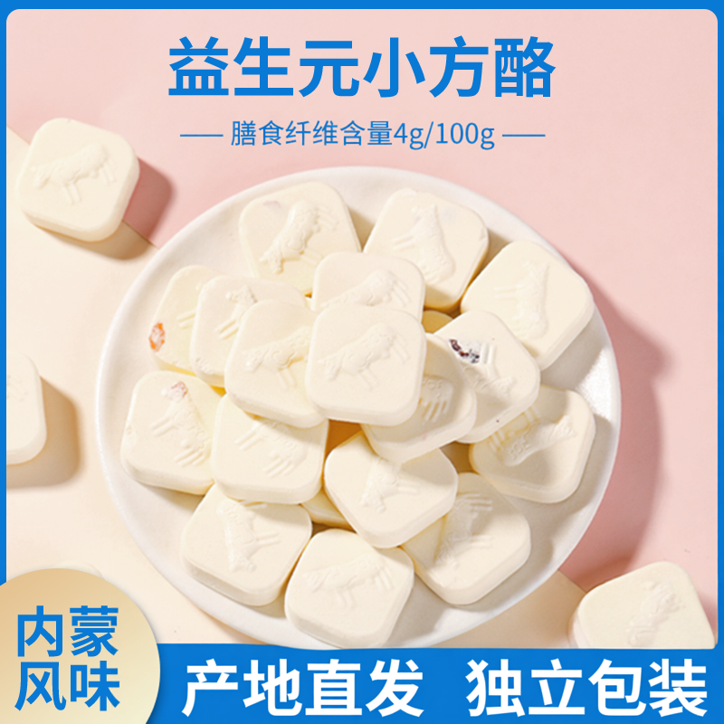 成格乐益生元小方酪方块奶贝儿童零食内蒙古奶制品奶块100g
