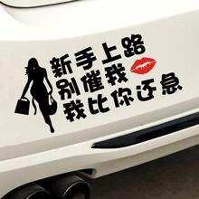 实习女司机贴纸新手上路别催我我比你还急提示搞笑文字车贴男司机