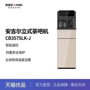 家用立式 安吉爾 Angel 茶吧機 智能多功能茶吧機CB3575LK