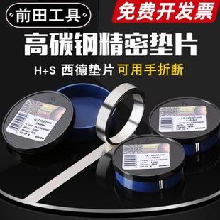 S西德矽钢高硬度精密调整标准薄间隙片 前田高碳钢模具垫片12.7H