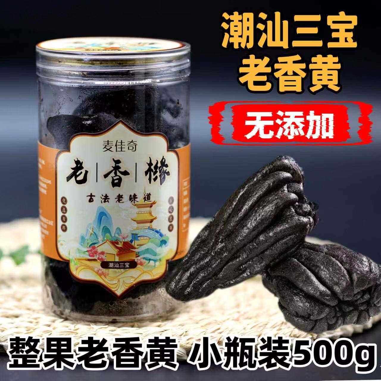 潮州三宝老香黄陈年佛手果老香橼送礼佳品养声润喉潮汕特产蜜饯