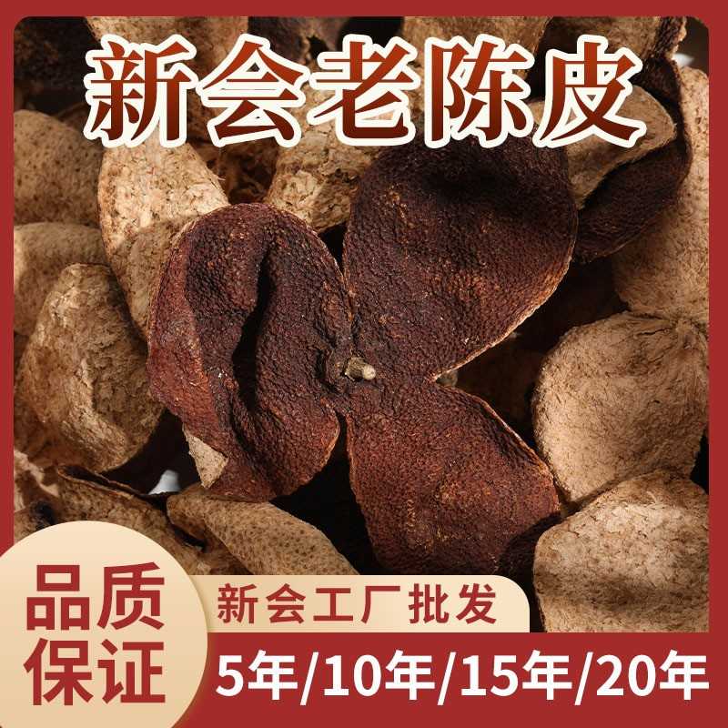 新会天马陈皮10年15年20年0年十年老陈皮干泡水广东特产泡茶