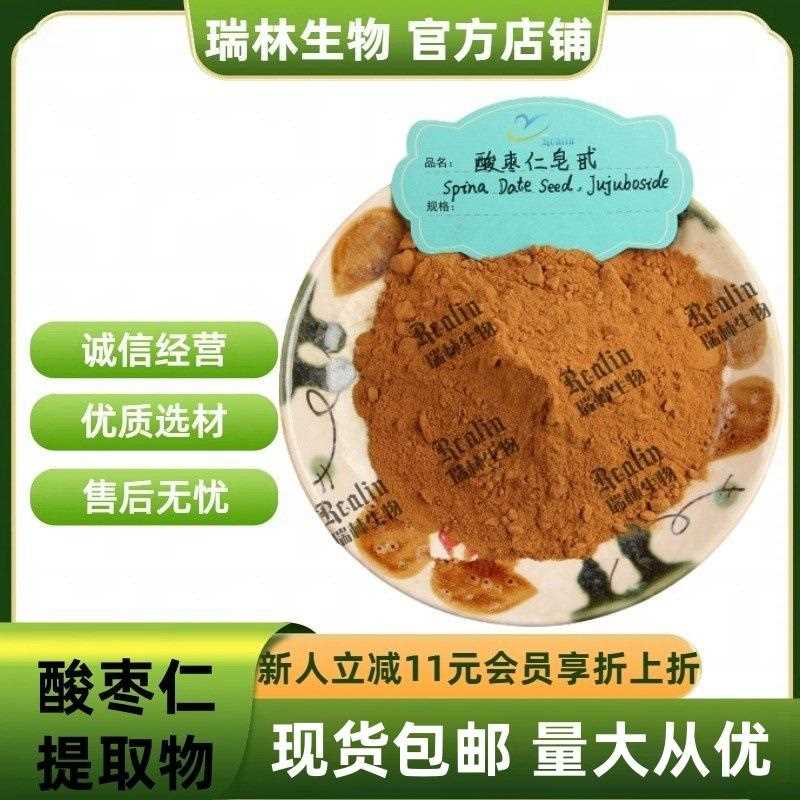 酸枣仁提取物 水溶酸枣仁萃取粉 比例提取物 酸枣仁皂甙 现货包邮