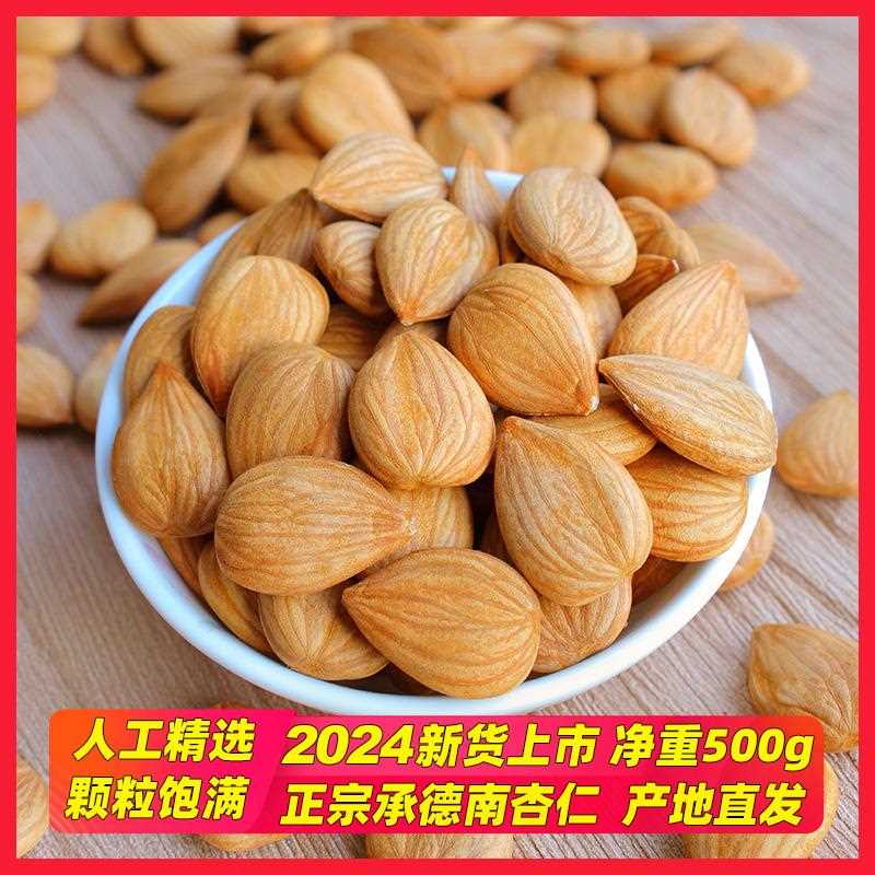 承德特产南杏仁500g生熟炒甜杏仁坚果食用新鲜大干果原味
