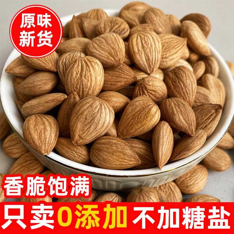 新货原味杏仁甜杏仁500g生熟即食南杏仁无加盐糖承德特产