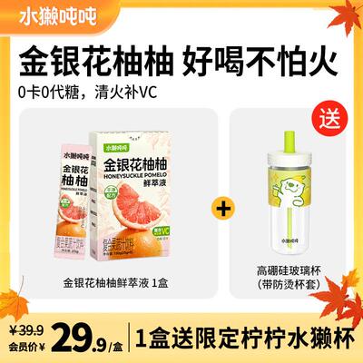 水獭吨吨(tǎ)鲜萃液 金银花柚子汁清润养生儿童成人补vc冲饮果汁