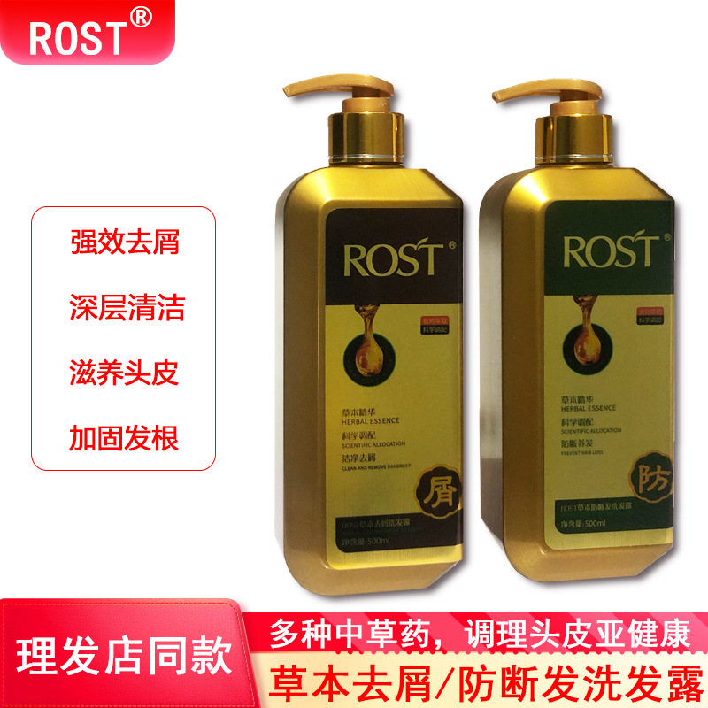 ROST草本去屑洗发水防脱育发洁发露止痒控油蓬松何首乌植物萃取