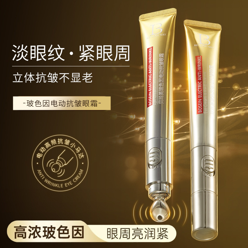 贝玲美玻色因电动抗皱眼霜 改善黑眼圈淡纹紧致提拉保湿电动眼霜
