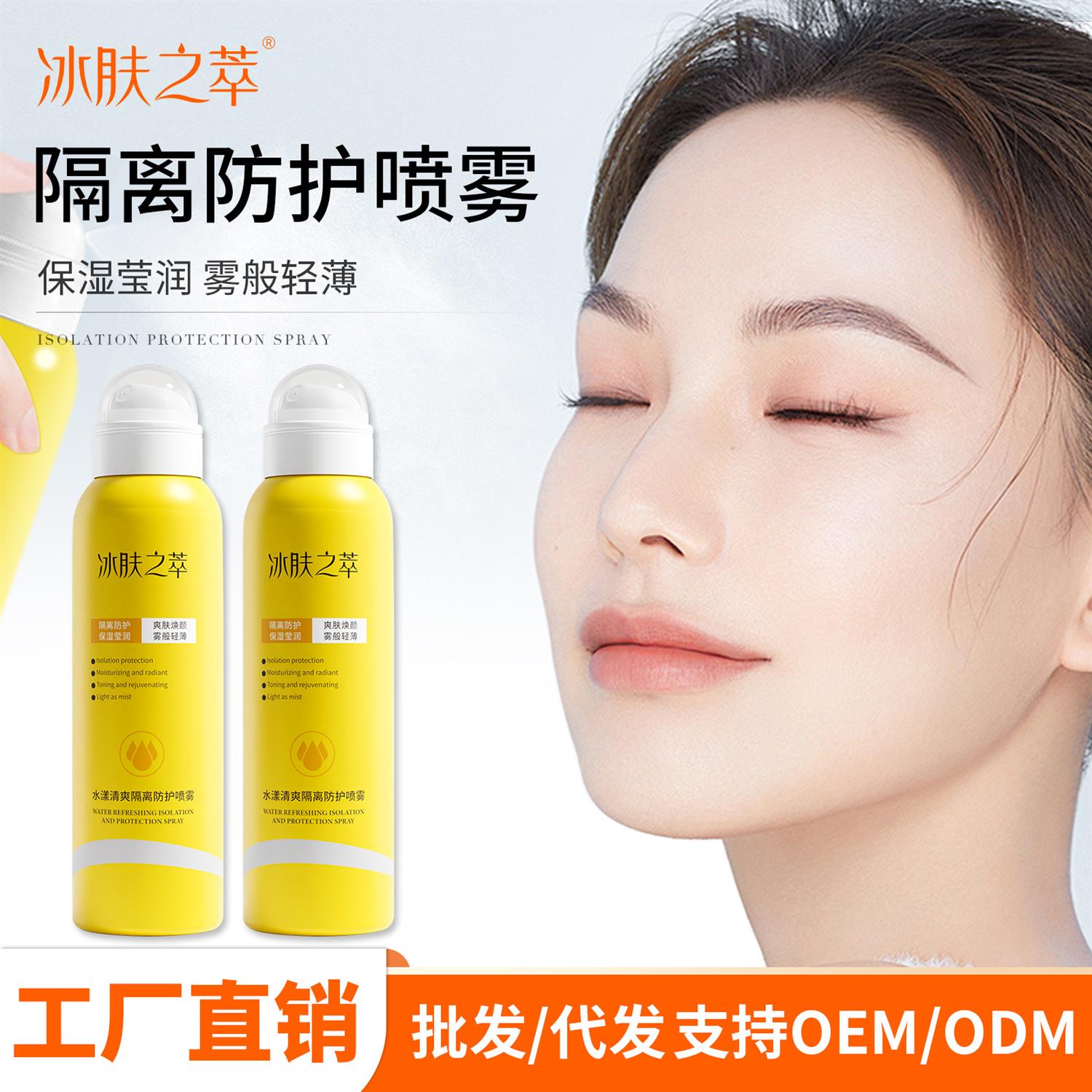冰肤之萃水漾清爽隔离防护喷雾水爽肤水易吸收妆前定妆保湿化妆水