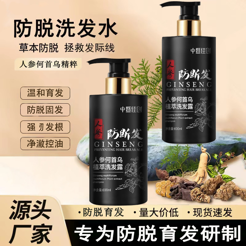 人参何首乌防脱洗发水养发防脱育发去屑止痒控油洗发露洗头膏