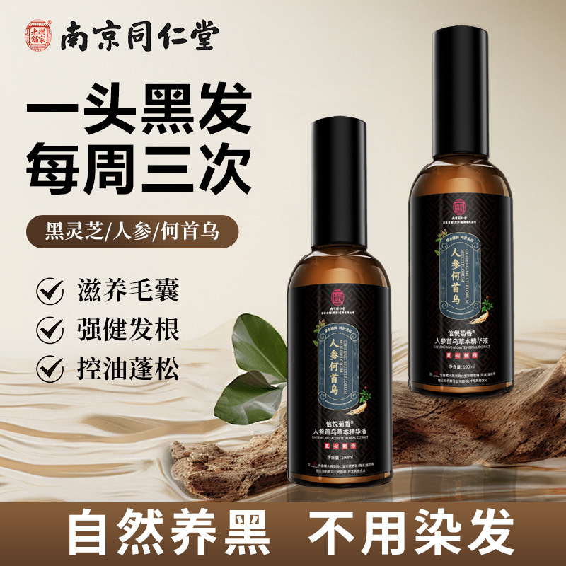 南京同仁堂人参何首乌精华液育发液养发护发固发滋养发根头发护理
