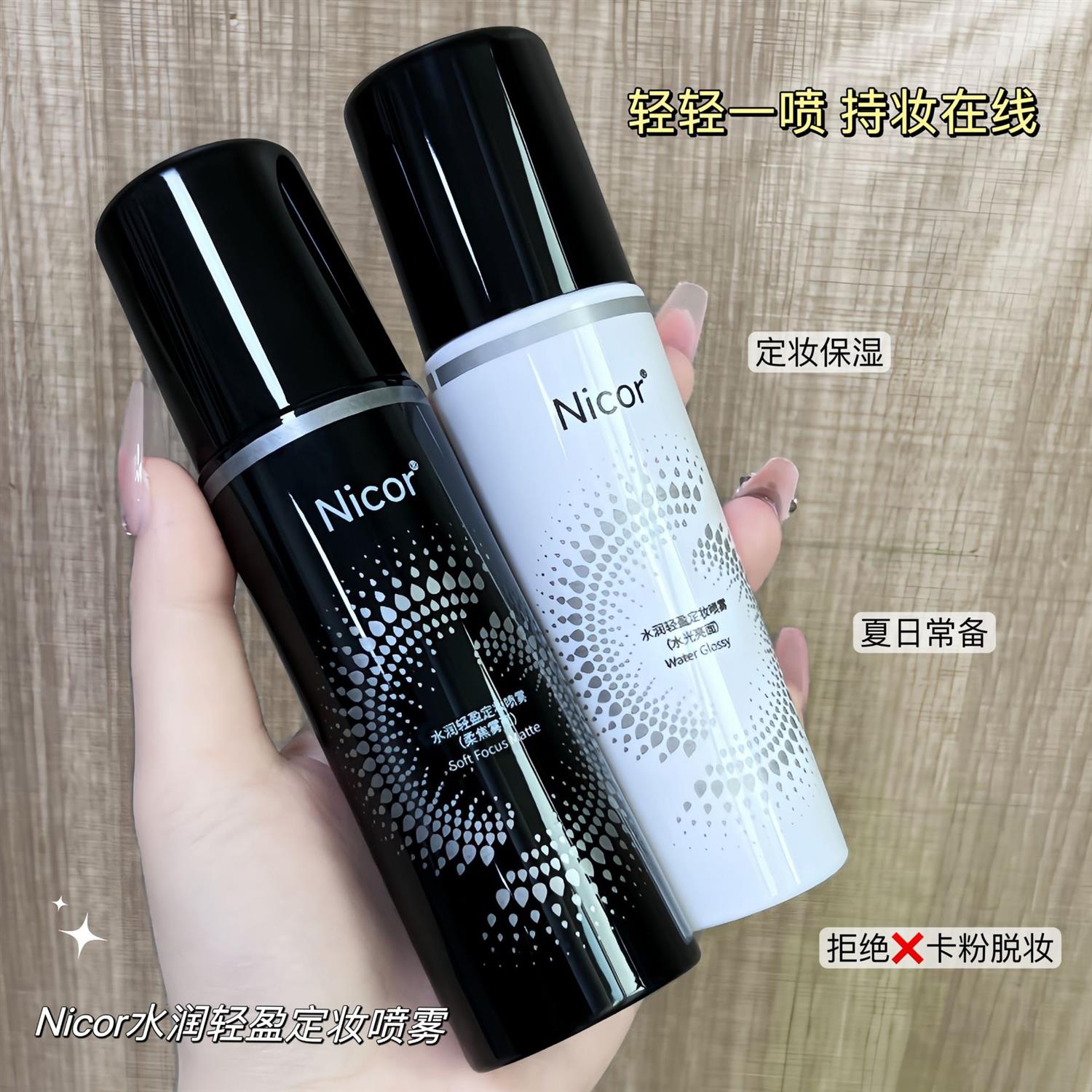 Nicor诺可雅水润轻盈定妆喷雾100ml持久控防水防汗定妆喷雾爆款