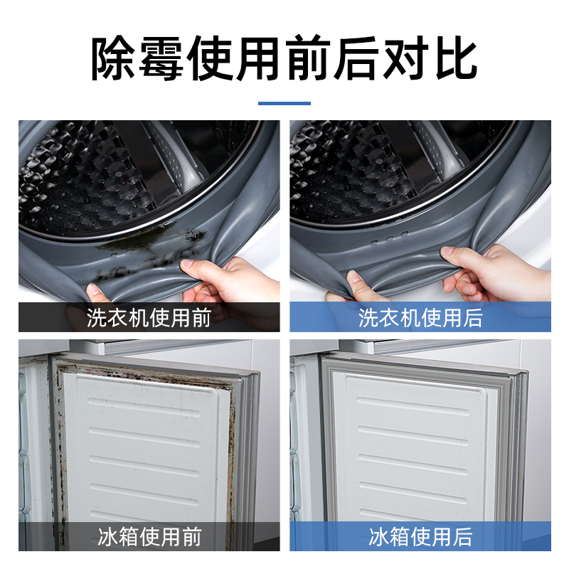 速发洗衣机胶圈除霉剂滚筒啫喱家用去霉神器冰箱去霉斑霉菌清洁剂