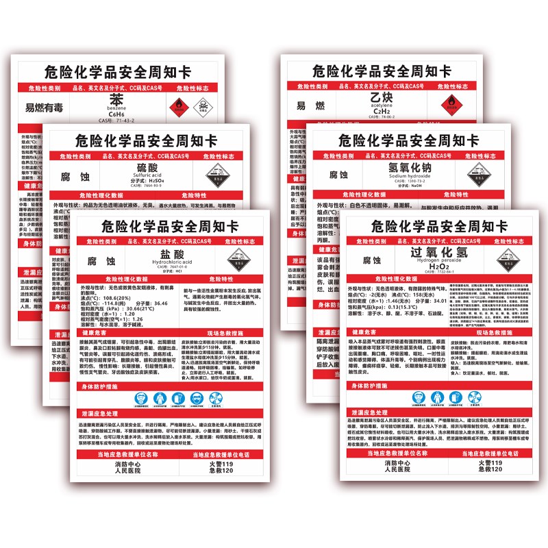 速发丁酮危险安全周知卡乙炔盐酸硫酸危害告知卡