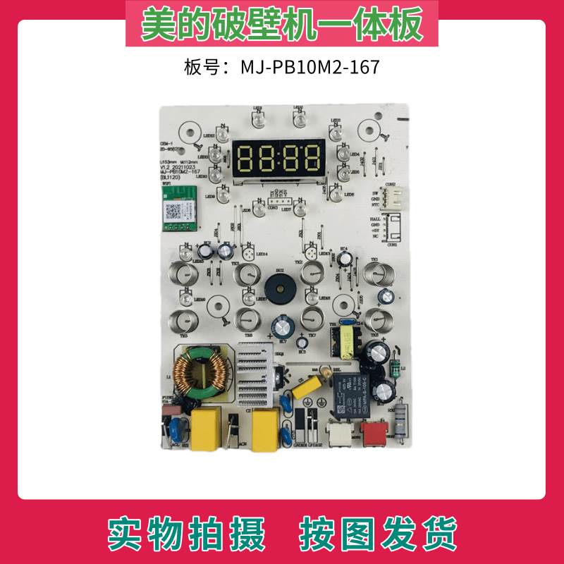 速发破壁料理机主控板一体板MJ-PB10M2-167 板控制板显示板