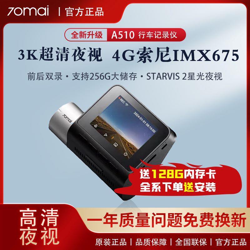 70迈A510行车记录仪2024新款行车记录仪24小时停车监控汽车记录仪