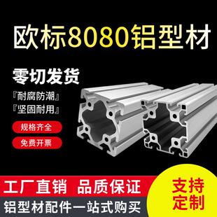 8080欧标铝型材 流水线工业铝合金工作台自动化设备机架80*80支架