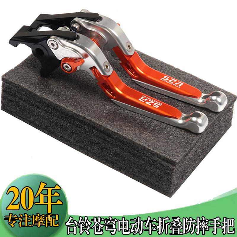 适用于 于台铃苍穹电动车改装折叠手把依恋EB省力煞车防摔牛角配