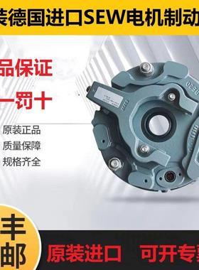SEW诺威电机原装刹车制动器抱闸行车BE1/B2A/B5A/BM15/30BE20BMG2