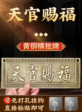黄铜天官赐福横批牌横版门牌铜牌大门对门厕所窗户玄关阳台挂件