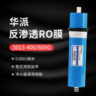 华派RO膜家用厨房净水器反渗透纯水机3013-400600G大流量直饮滤芯