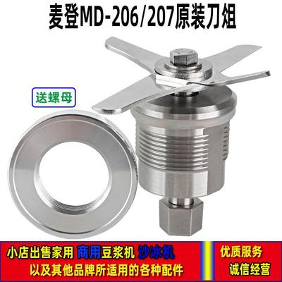 麦登MD-207MD-206冰沙机配件破壁机搅拌冰沙机刀组刀片刀头组轴承