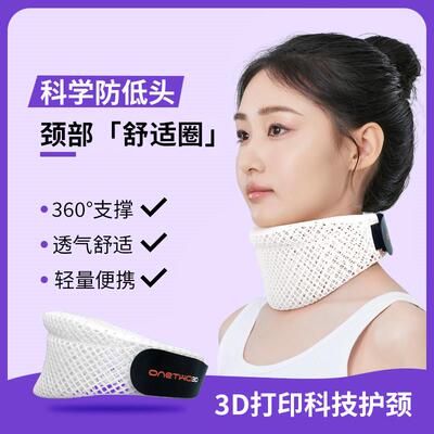 3D打印颈托 托防低头护颈脖套男女预防脖子前倾颈椎支撑ONETWO3D
