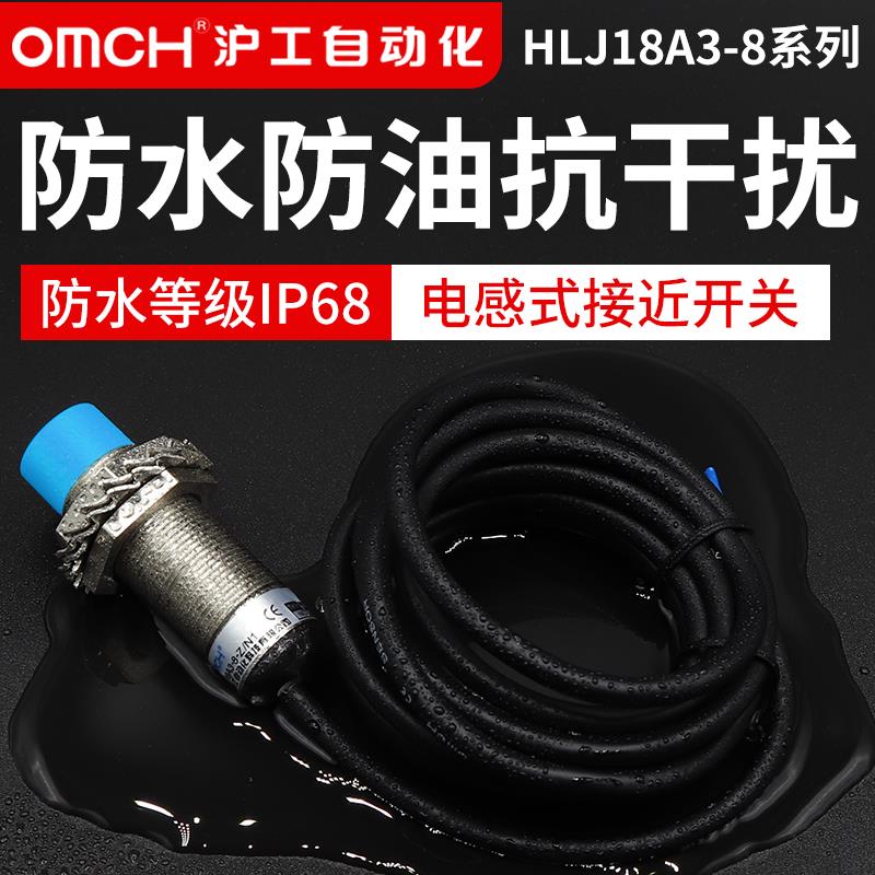 沪工防水HLJ18A3-8-Z/N1-N2-N3-P1-P2-D1-D2二三线接近开关m18