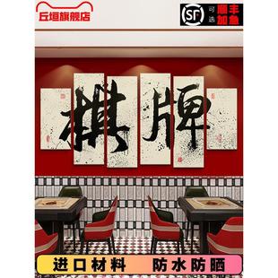 飾畫 棋牌室氛圍布置網紅麻將館包間背景墻面掛畫國潮麻雀房間裝