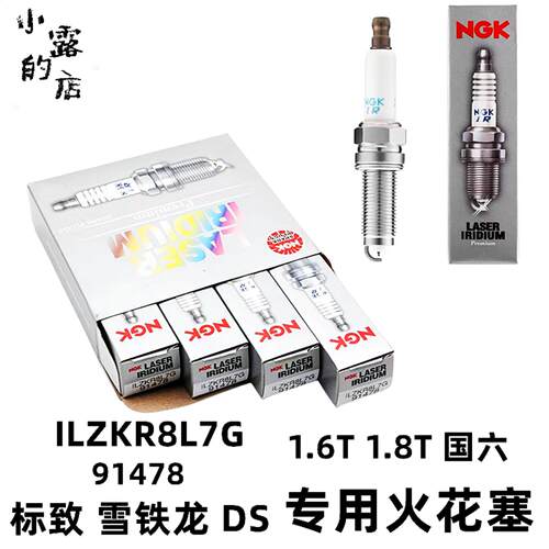 NGK标致508L A9 4008 C5天逸 DS7 1.6T/1.8T国六火花塞 ILZKR8L7G