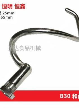 恒宇恒鑫恒悦盛恒B10B15B20B30搅拌打蛋机不锈钢配件和面勾杆正品