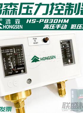 鸿森HS-P830HM压力控制器高压手动低压自动冷藏库机组压力保护开