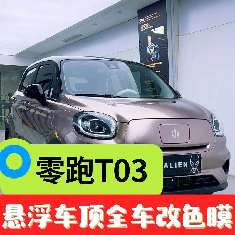 零跑T03悬浮车顶亮黑改色膜双拼PET全车身黑顶贴膜玻璃遮阳隔热膜