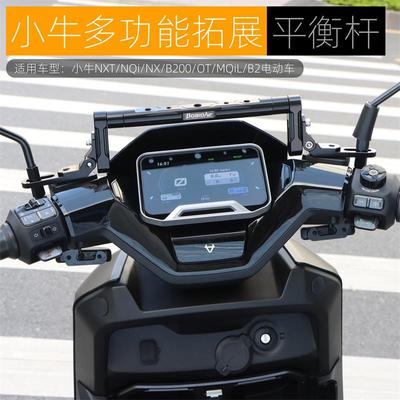 适用小牛NXT NXL FX FXT平衡杆多功能导航拓展支架电动机车配件