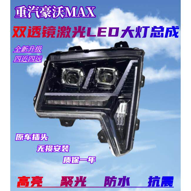 重汽豪沃MAX前大灯总成超亮LED双透镜流水转向前照灯原厂配件改装