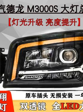 适用陕汽德龙M3000S大灯总成X3000H3000全LED改装新M3000原厂质量