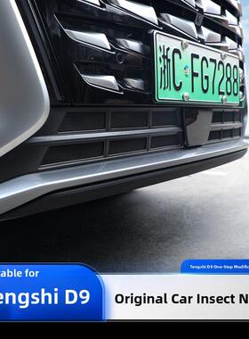 适用于25款腾势D9防虫网一体式中网前DMI/EV改装专用汽车用品配件