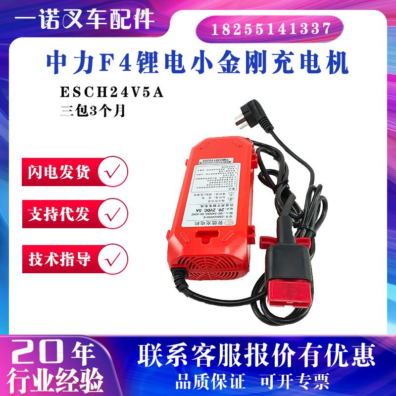 中力F4锂电小金刚充电机ESCH24V5A叉车充电器配件