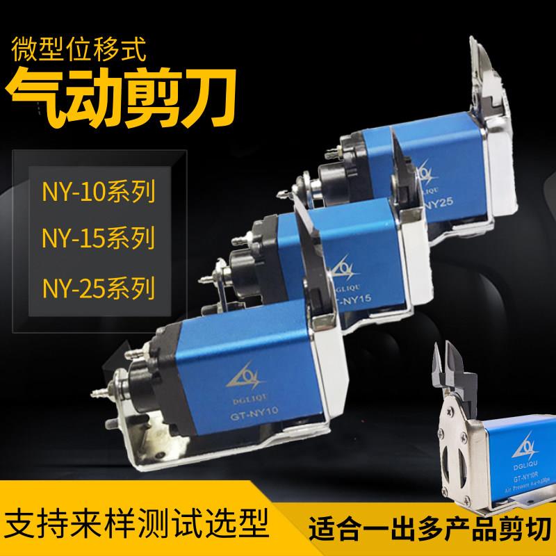 台湾利取气动剪刀NY10/15/25微型位移自动化注塑机水口气动剪钳