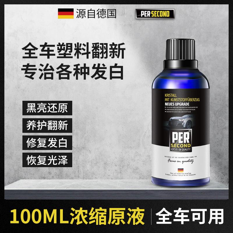 汽车塑料件翻新还原剂黑色内饰翻新剂车用修复发白镀晶剂划痕神器