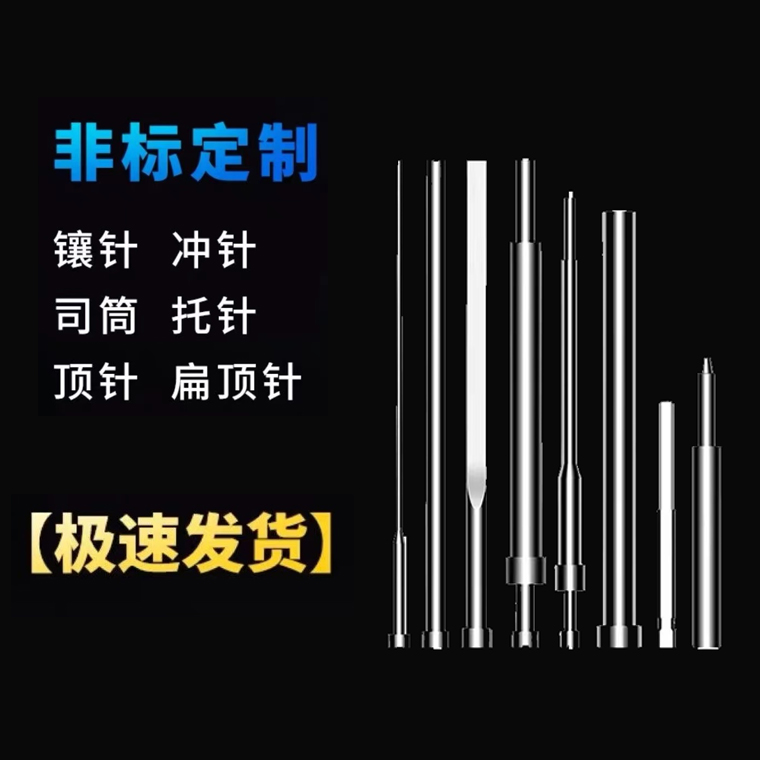 顶针模具定做非国标SKD厂家直售