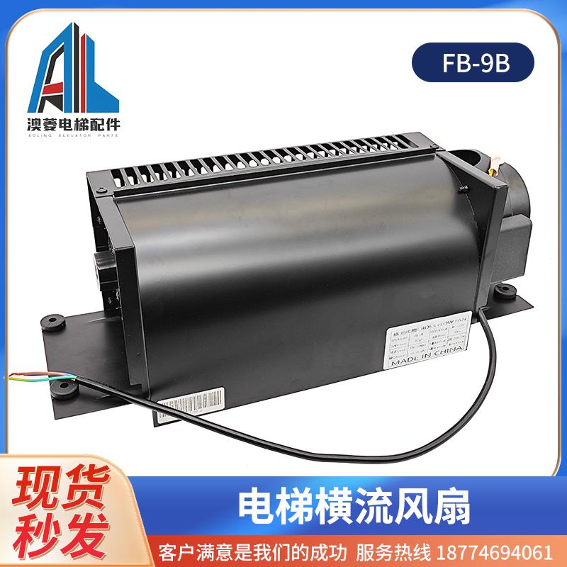 电梯轿厢顶横流风扇FB-9B 轿厢轿顶风机通用型恒流风扇220V 替代